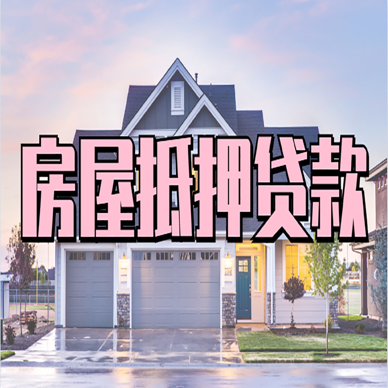 宽城重庆房屋抵押贷款的申请条件及材料