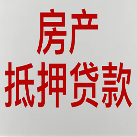 宽城房产抵押贷利率全解析