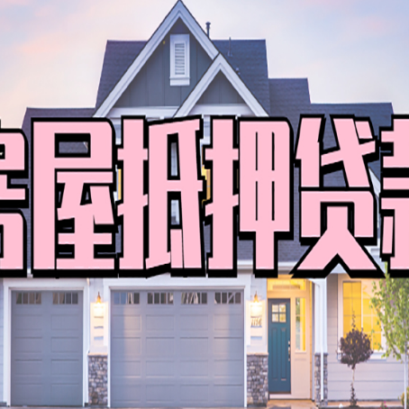 宽城房屋抵押贷款一般可以批多少额度